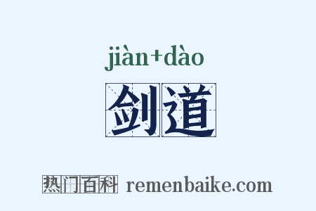 剑道是什么意思的图片